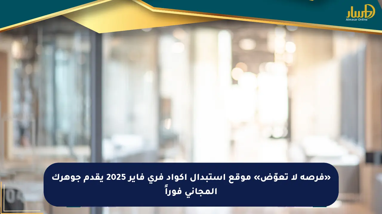 «فرصة لا تعوّض» موقع استبدال أكواد فري فاير 2025 يقدم جوهرك المجاني فوراً